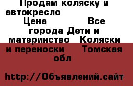 Продам коляску и автокресло Inglesina Sofia › Цена ­ 25 000 - Все города Дети и материнство » Коляски и переноски   . Томская обл.